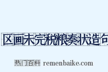 区画未完税粮奏状造句是什么意思的图片